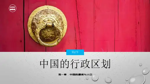 中国的行政区划 八年级地理上册同步优质课件(湘教版)