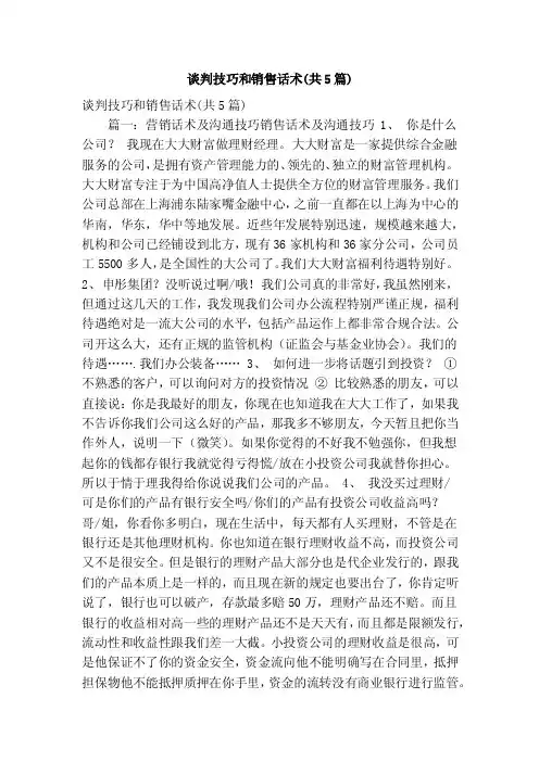 谈判技巧和销售话术（共5篇）（精简版）