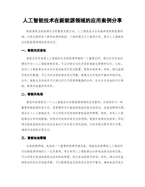人工智能技术在新能源领域的应用案例分享