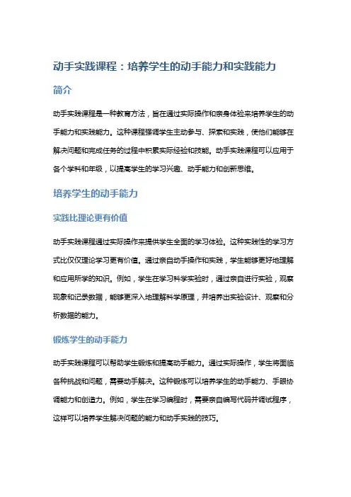 动手实践课程：培养学生的动手能力和实践能力