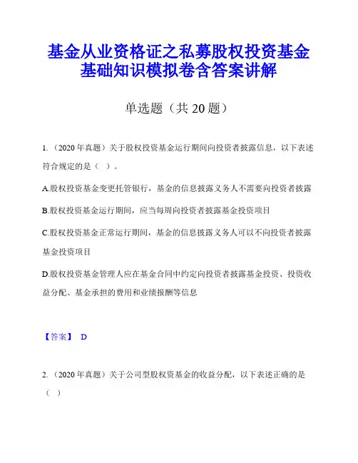 基金从业资格证之私募股权投资基金基础知识模拟卷含答案讲解