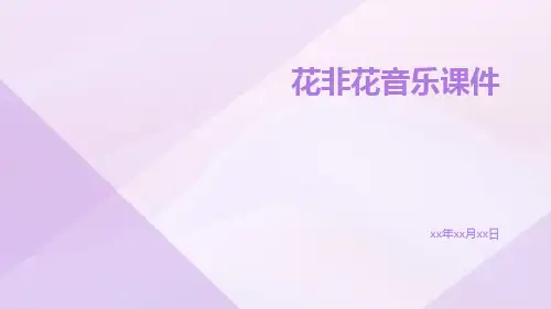 花非花音乐课件
