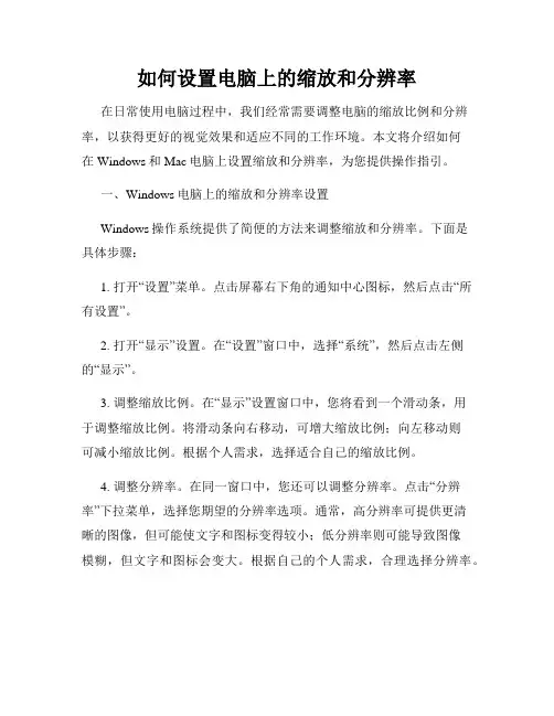 如何设置电脑上的缩放和分辨率