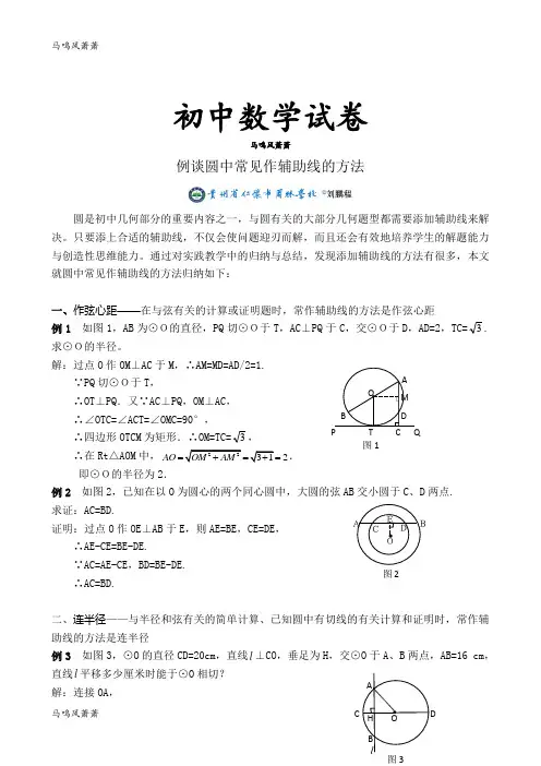 人教版九年级数学上册例谈圆中常见作辅助线的方法.docx