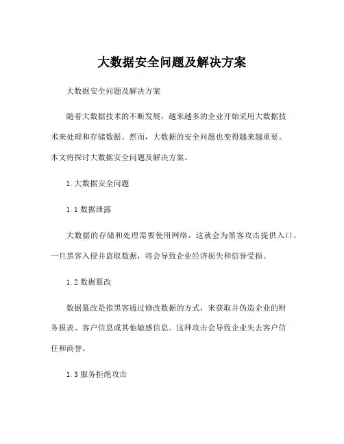 大数据安全问题及解决方案