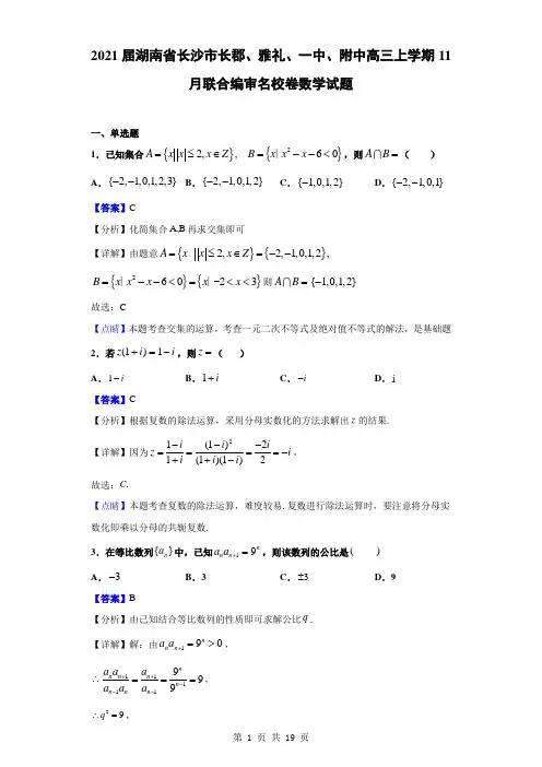 2021届湖南省长沙市长郡、雅礼、一中、附中高三上学期11月联合编审名校卷数学试题(解析版)