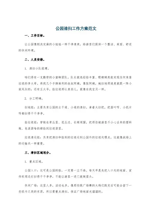 公园清扫工作方案范文