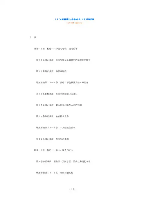 1974年国际海上人命安全公约1989年修正案