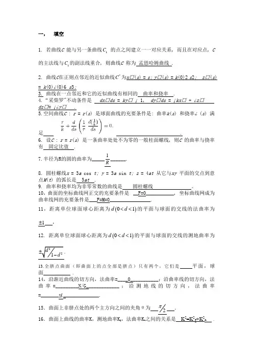 1213二微分几何期末复习题
