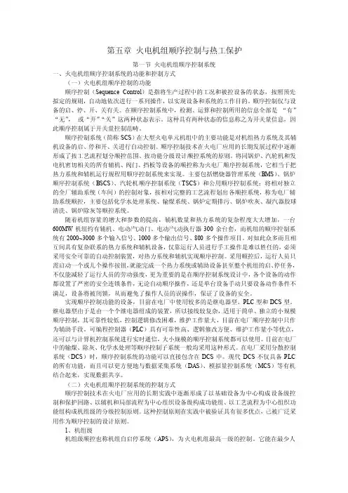 火电厂热工知识讲解第五章顺序控制与热工保护