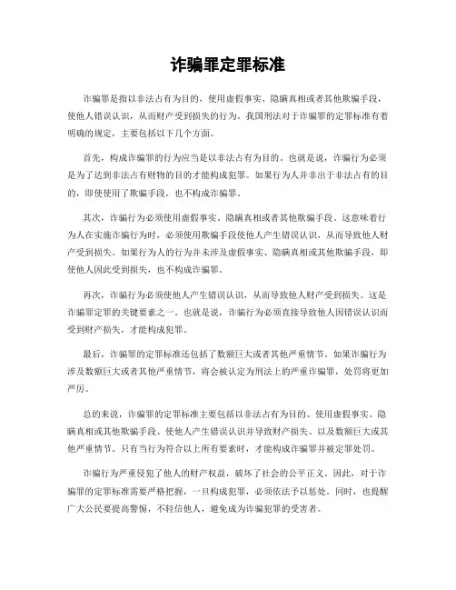 诈骗罪定罪标准