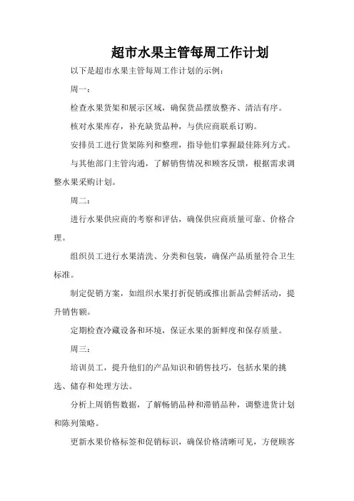 超市水果主管每周工作计划