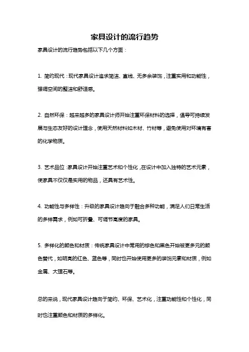 家具设计的流行趋势