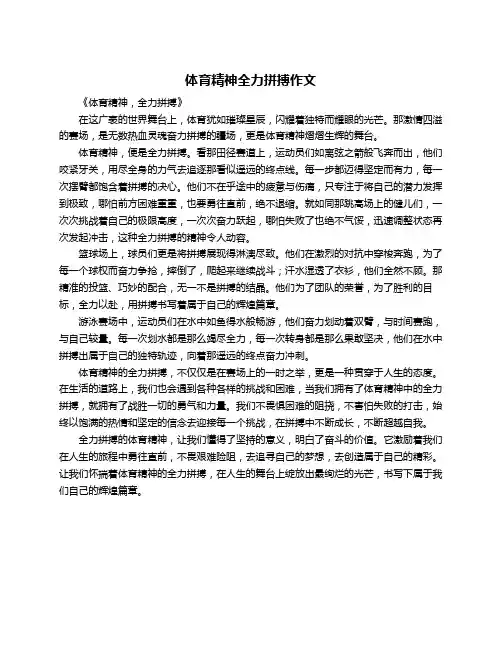 体育精神全力拼搏作文
