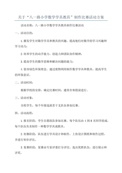 关于“八一路小学数学学具教具”制作比赛活动方案