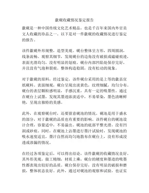 歙砚收藏情况鉴定报告