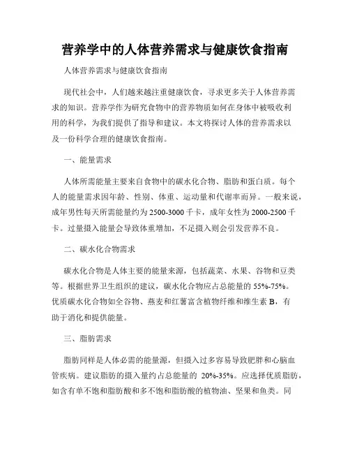 营养学中的人体营养需求与健康饮食指南