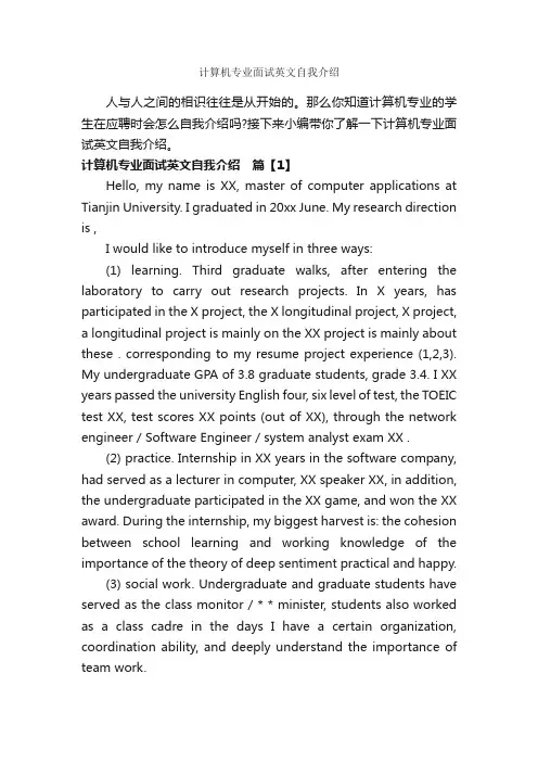 计算机专业面试英文自我介绍_面试自我介绍_