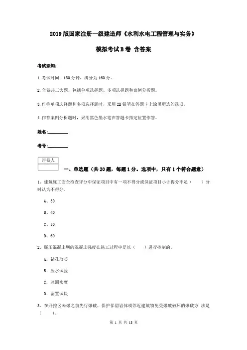 2021版国家注册一级建造师《水利水电工程管理与实务》模拟考试B卷-含答案