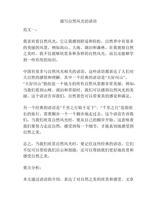 描写自然风光的谚语