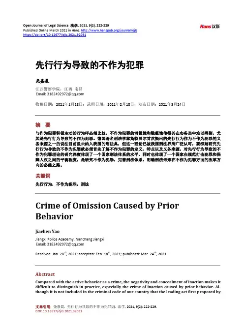 先行行为导致的不作为犯罪