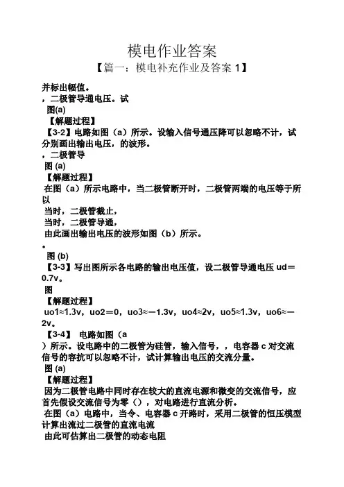 模电作业答案