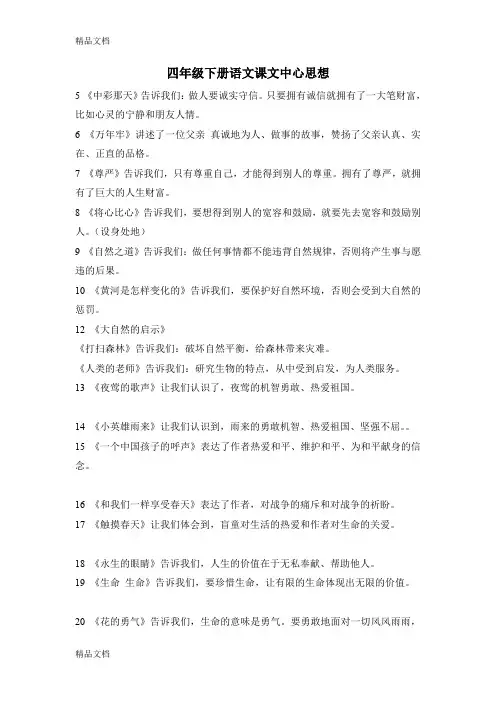 最新四年级下册语文课文中心思想