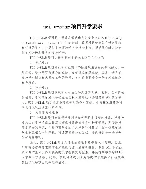 uci u-star项目升学要求