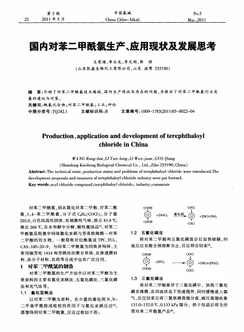 国内对苯二甲酰氯生产、应用现状及发展思考