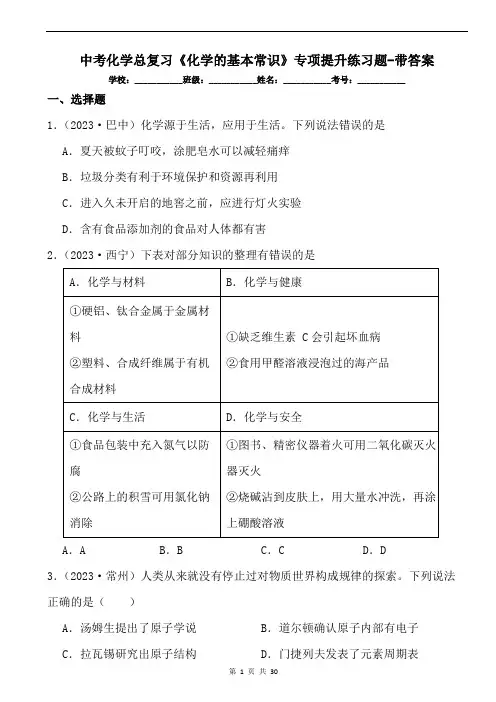 中考化学总复习《化学的基本常识》专项提升练习题-带答案