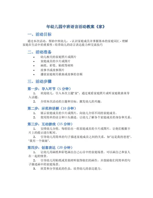 年幼儿园中班语言活动教案《家》