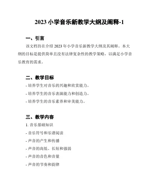 2023小学音乐新教学大纲及阐释-1