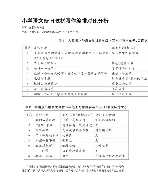 小学语文新旧教材写作编排对比分析