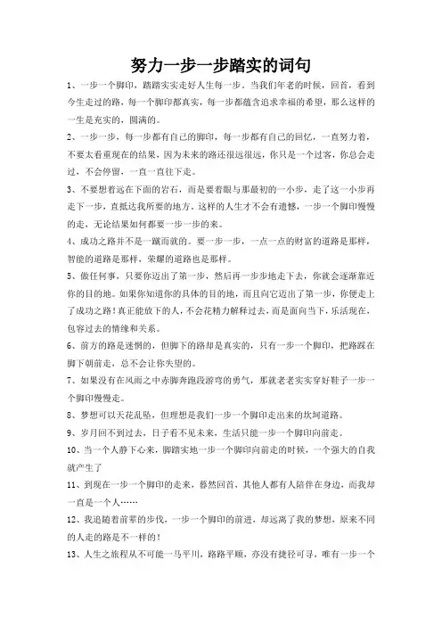 努力一步一步踏实的词句