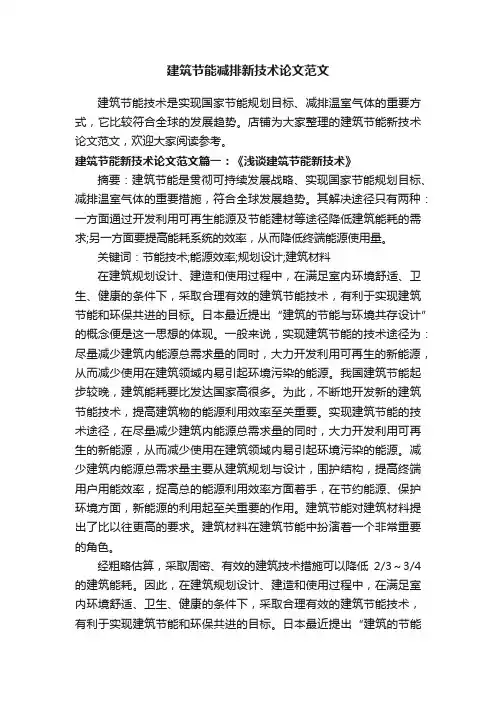 建筑节能减排新技术论文范文