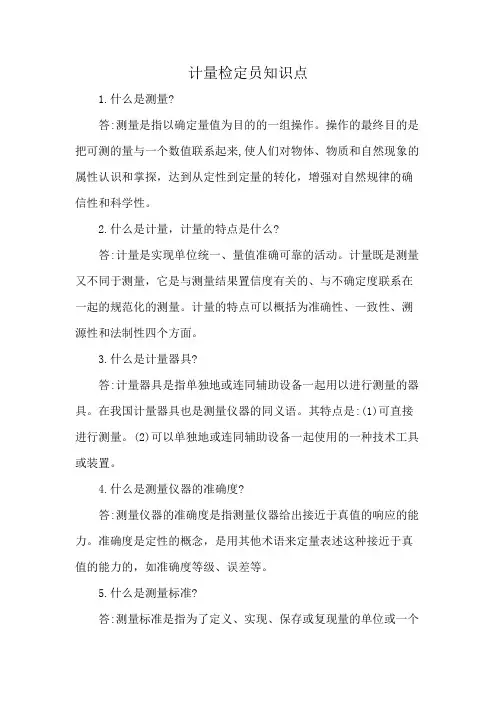 计量检定员知识点