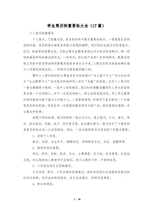 学生简历的重要性大全(17篇)