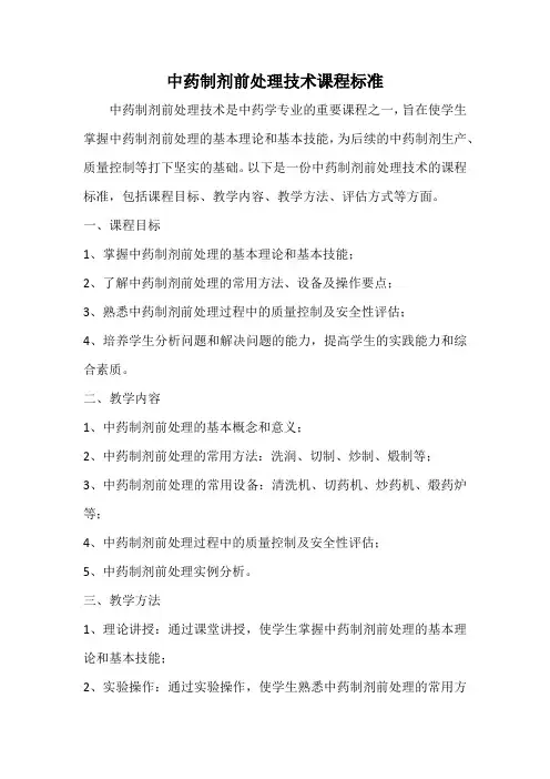 中药制剂前处理技术课程标准
