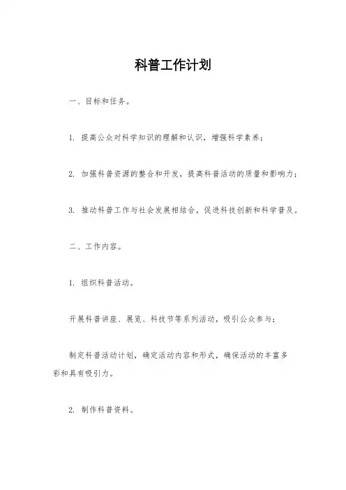 科普工作计划