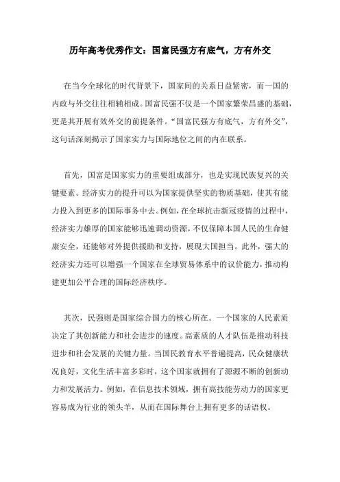 历年高考优秀作文：国富民强方有底气,方有外交