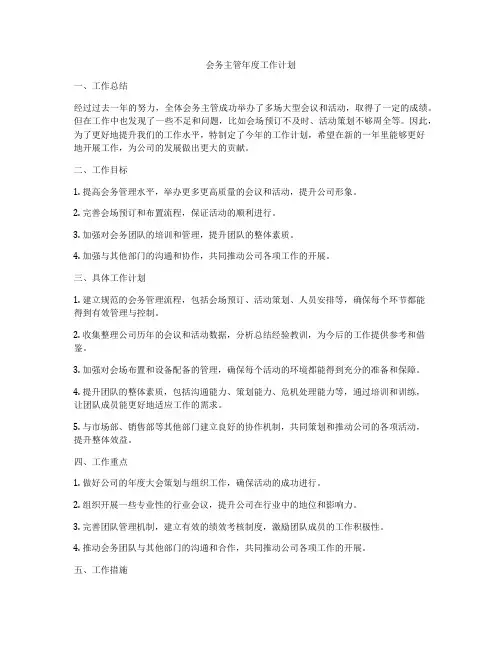 会务主管年度工作计划