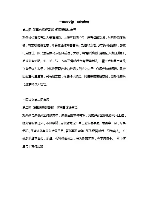 三国演义第二回的意思