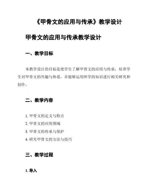 《甲骨文的应用与传承》教学设计
