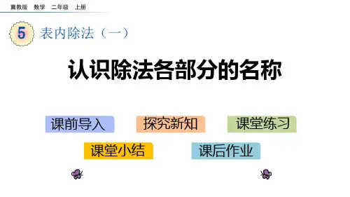 冀教版二年级上册数学《认识除法各部分的名称》表内除法PPT学习课件