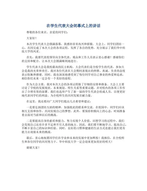 在学生代表大会闭幕式上的讲话