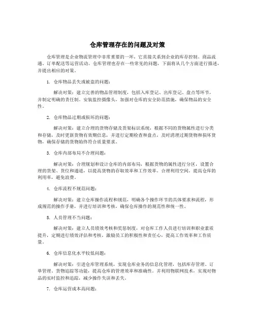 仓库管理存在的问题及对策