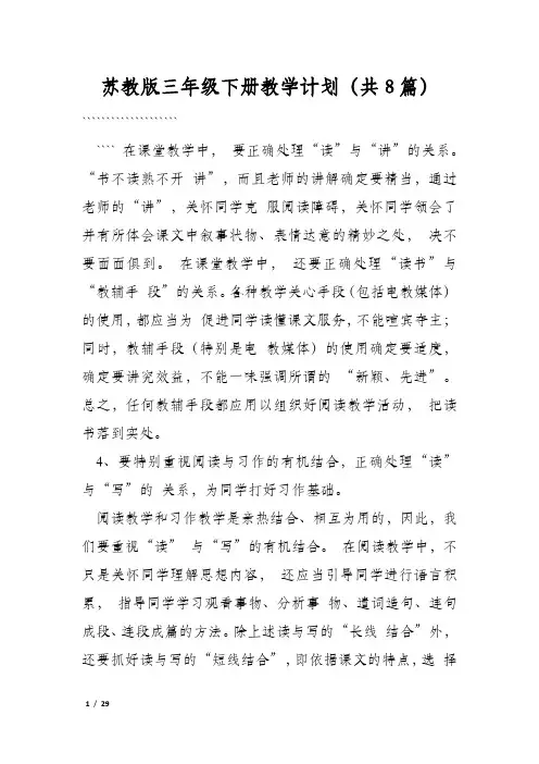 苏教版三年级下册教学计划(共8篇)
