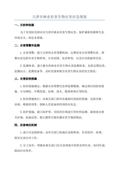 天津市林业有害生物灾害应急预案