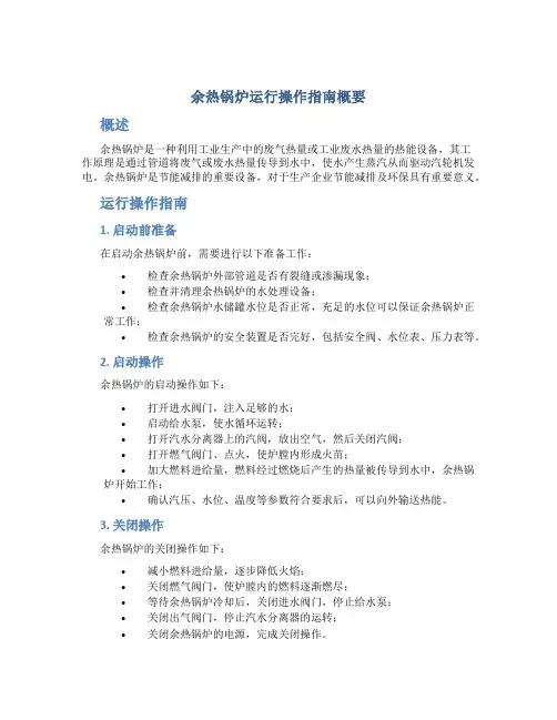 余热锅炉运行操作指南概要