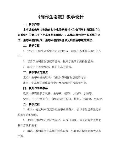 《制作生态瓶》教学设计